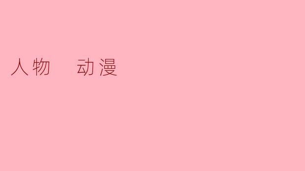 人物 动漫